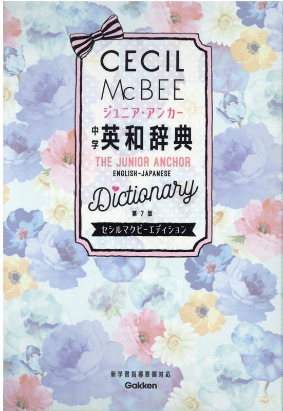 【中古】ジュニア・アンカー中学英和辞典　セシルマクビーエディション 第7版/Gakken/羽鳥博愛（単行本）