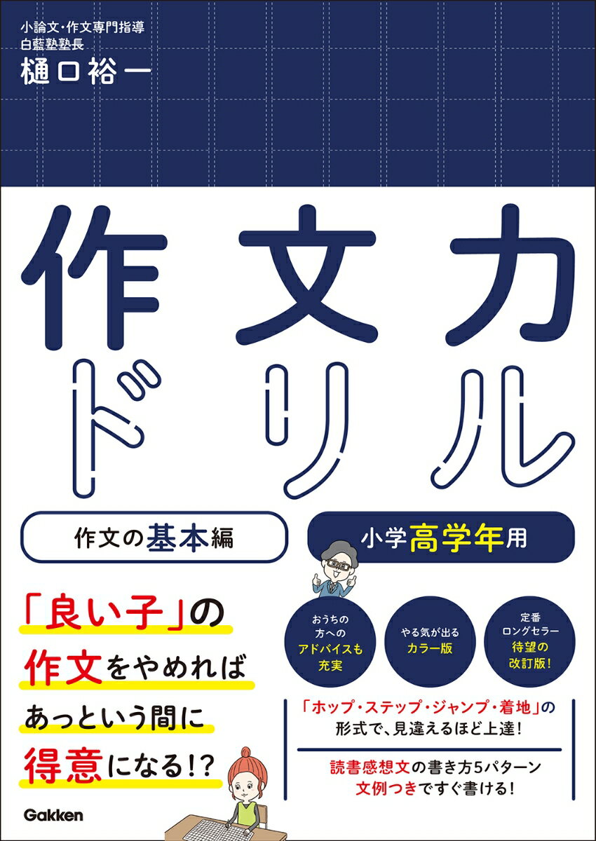 【中古】作文力ドリル作文の基本編　小学高学年用/Gakken/樋口裕一（単行本）