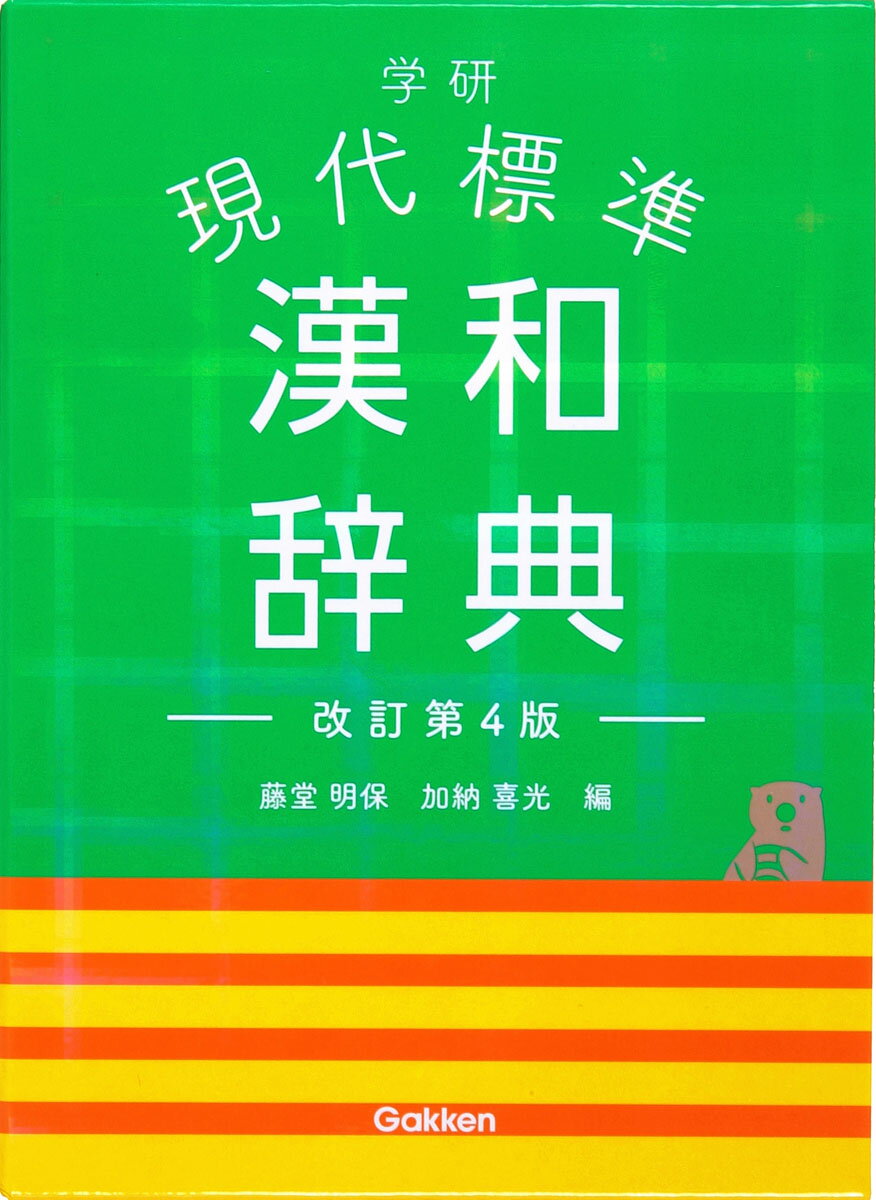 【中古】学研現代標準漢和辞典 改訂第4版/Gakken/藤堂明保（単行本）
