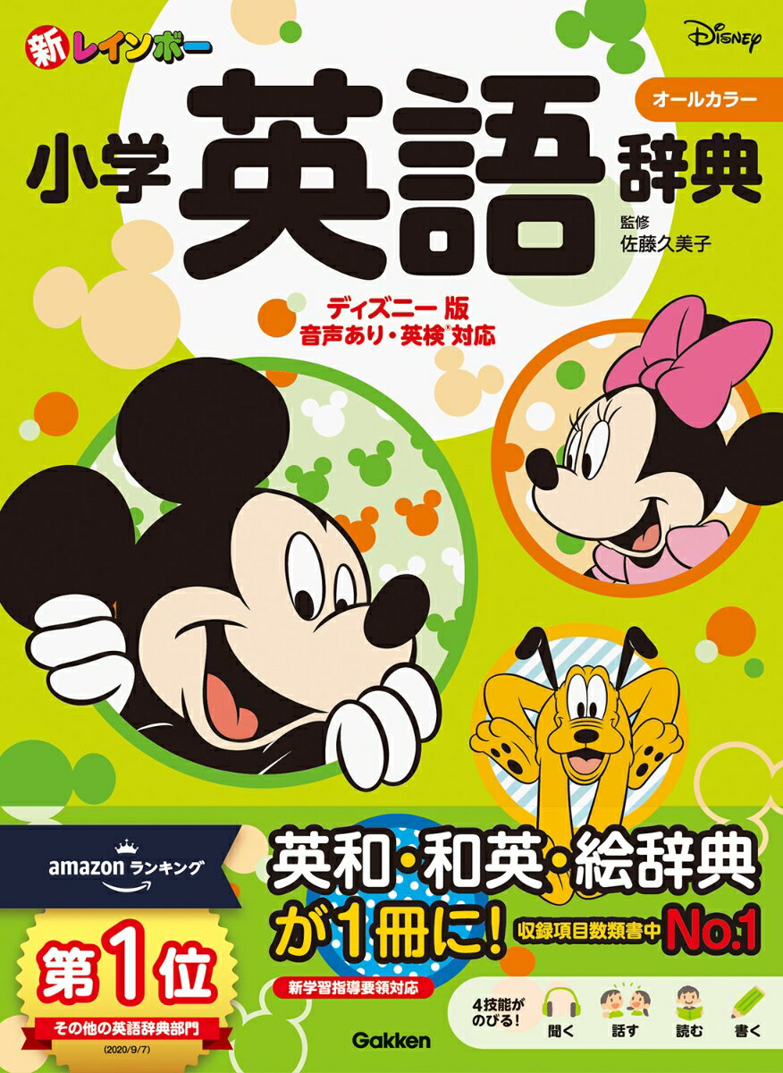 【中古】新レインボー小学英語辞典　ディズニー版 オールカラー　音声あり　英検対応/Gakken/佐藤久美子（言語学）（単行本）