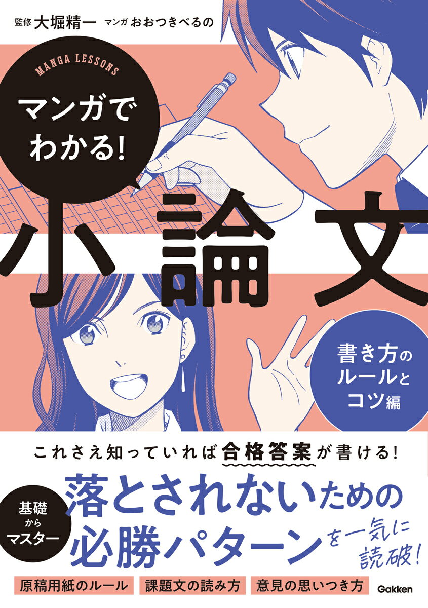 マンガでわかる!小論文 書き方のルールとコツ編[本/雑誌] / 大堀精一/監修 おおつきべるの/マンガ