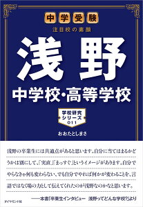 【中古】浅野中学校・高等学校 中学受験注目校の素顔/地球の歩き方/おおたとしまさ(単行本)