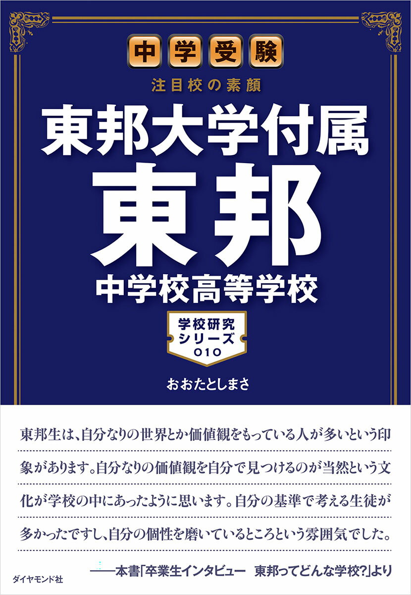 【中古】東邦大学付属東邦中学校高等学校 中学受験注目校の素顔/地球の歩き方/おおたとしまさ（単行本）