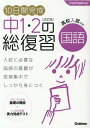 【中古】10日間完成中1・2の総復習国語 改訂版/Gakken/学研プラス(単行本)