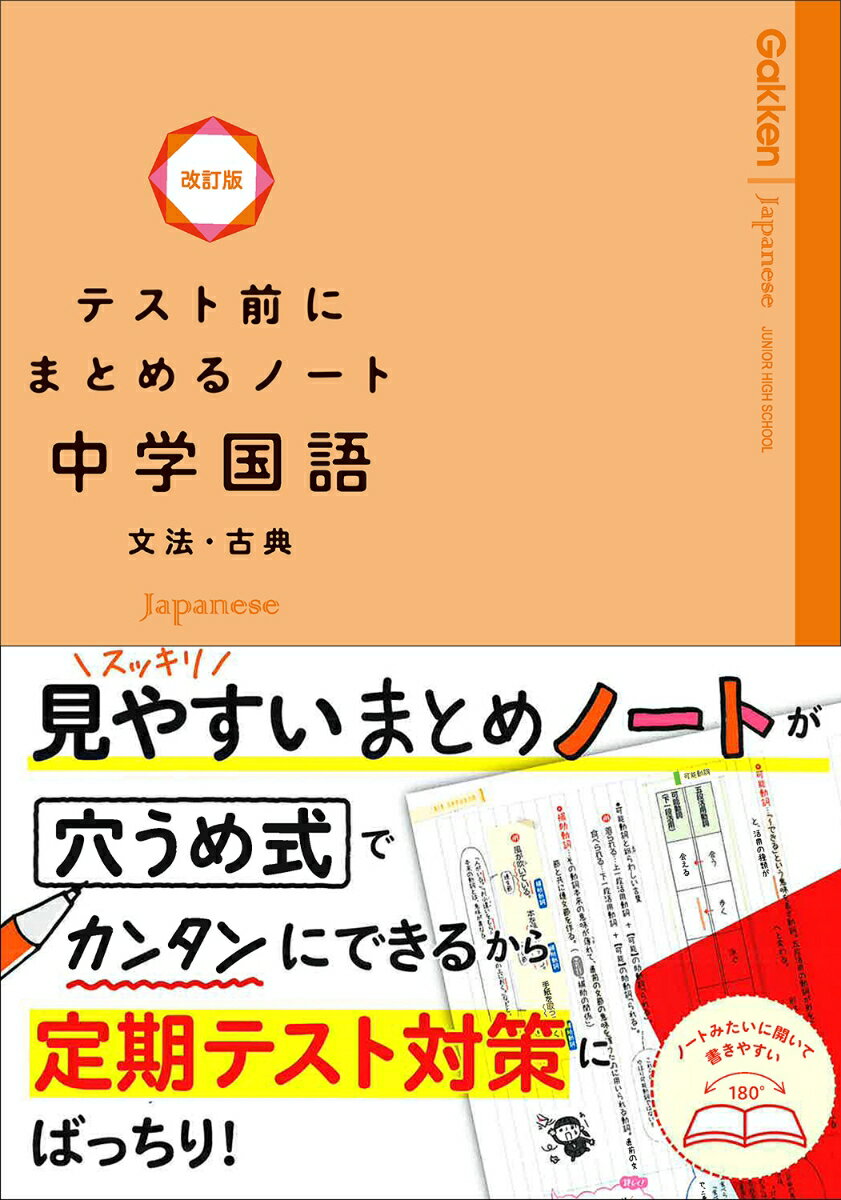 【中古】テスト前にまとめるノート中学国語文法 古典 改訂版/Gakken/学研プラス（単行本）