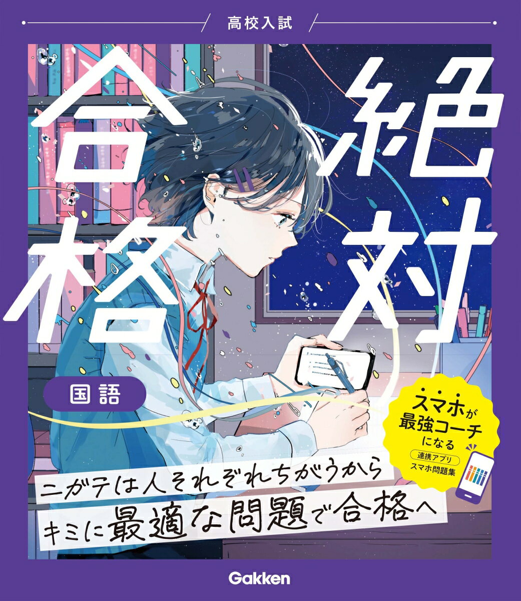 【中古】高校入試絶対合格国語/Gakken/Gakken（単行本）