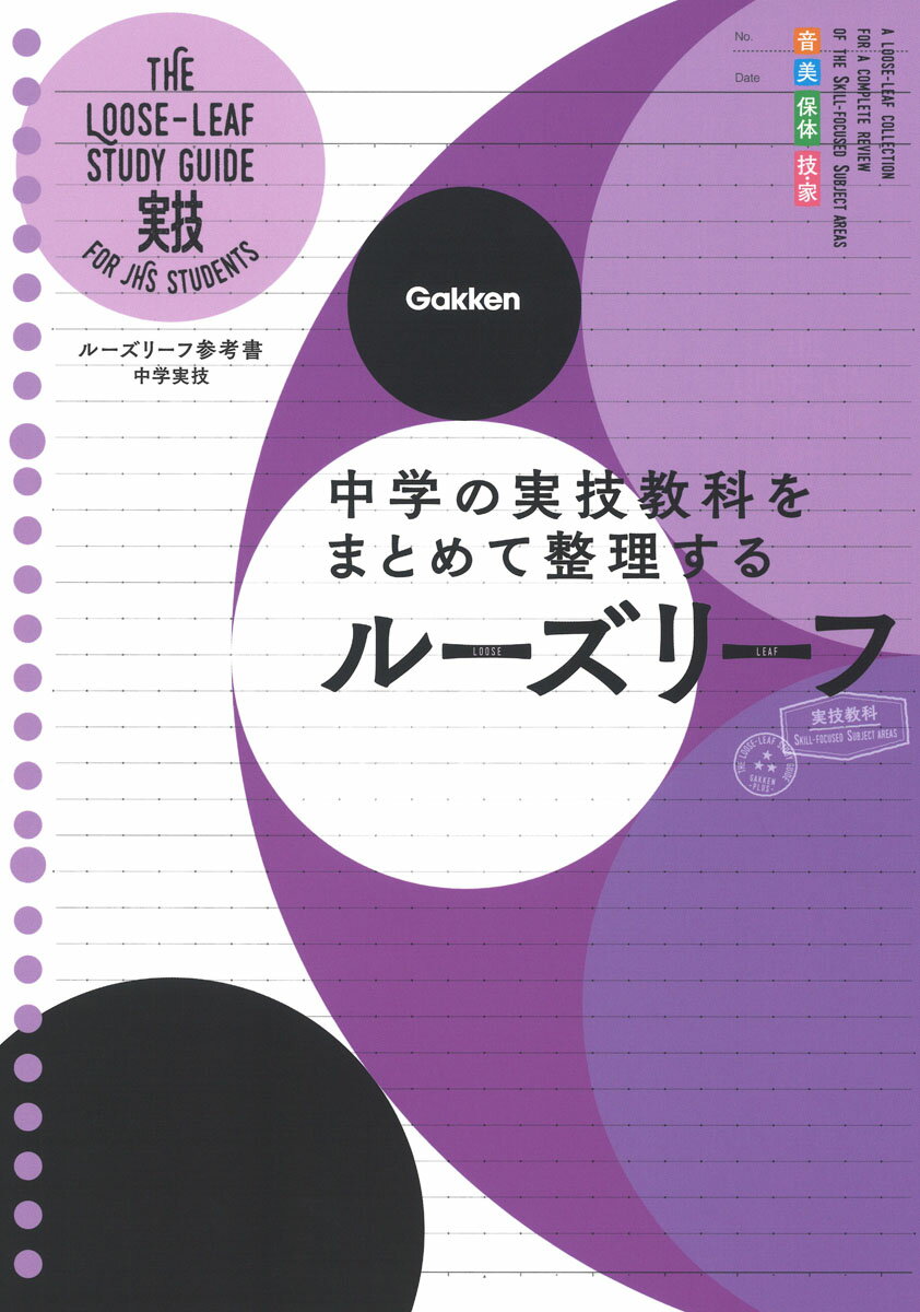 【中古】ルーズリーフ参考書中学実技 中学の実技教科をまとめて整理するルーズリーフ/Gakken/学研プラ..