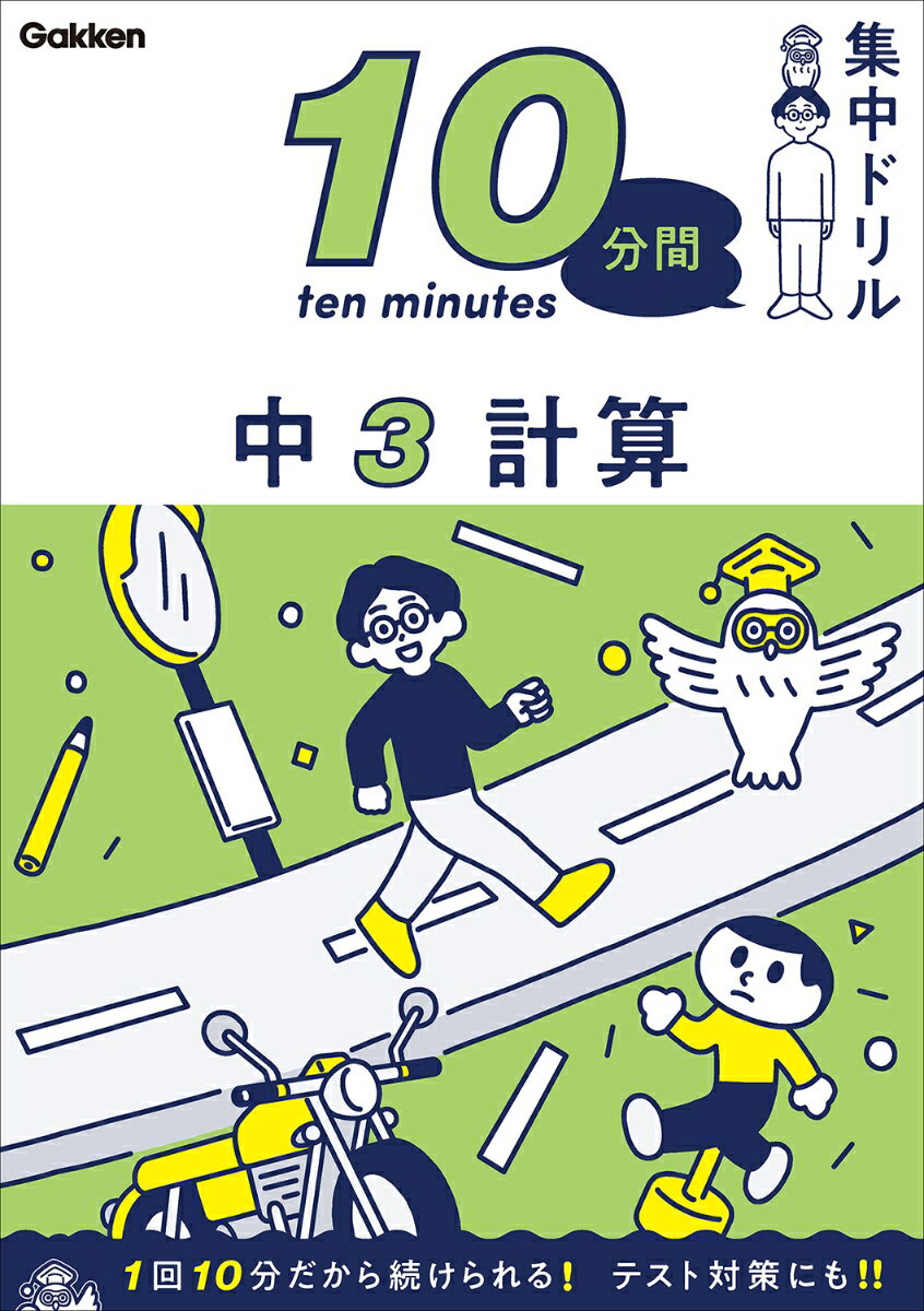 【中古】中3計算/Gakken/学研プラス（単行本）