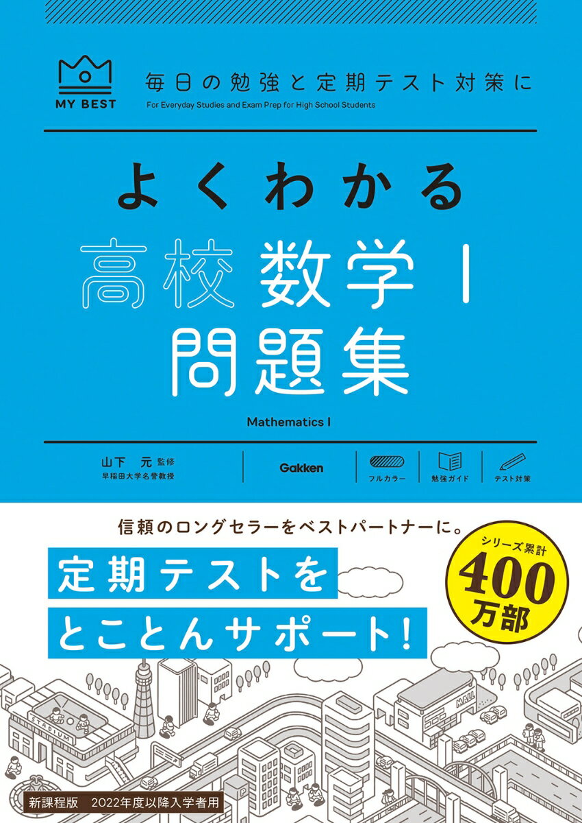 よくわかる高校数学２・B ／山下元 （Gakken）