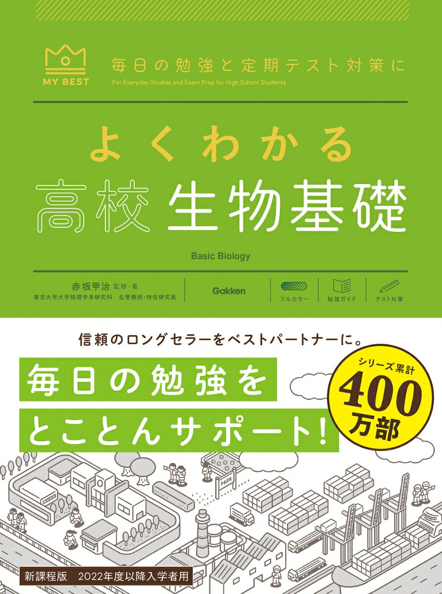 よくわかる高校生物基礎＋生物 ／赤坂甲治 （Gakken）