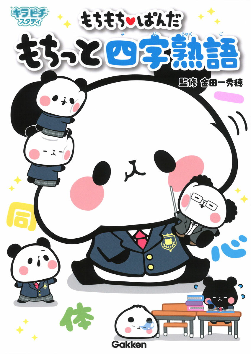 【送料無料】もちもちぱんだもちっと四字熟語／金田一秀穂／Yuka