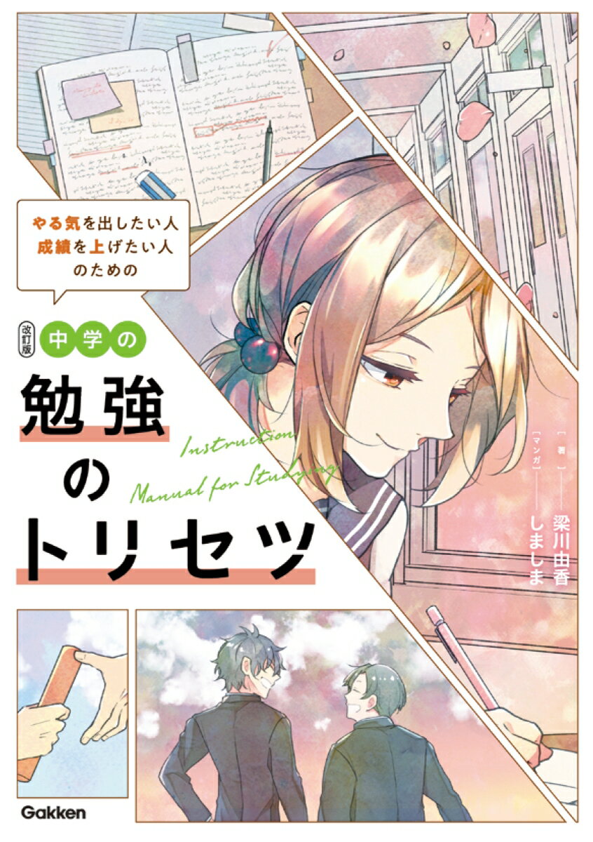 【中古】中学の勉強のトリセツ やる気を出したい人成績を上げたい人のための 改訂版/Gakken/梁川由香（..