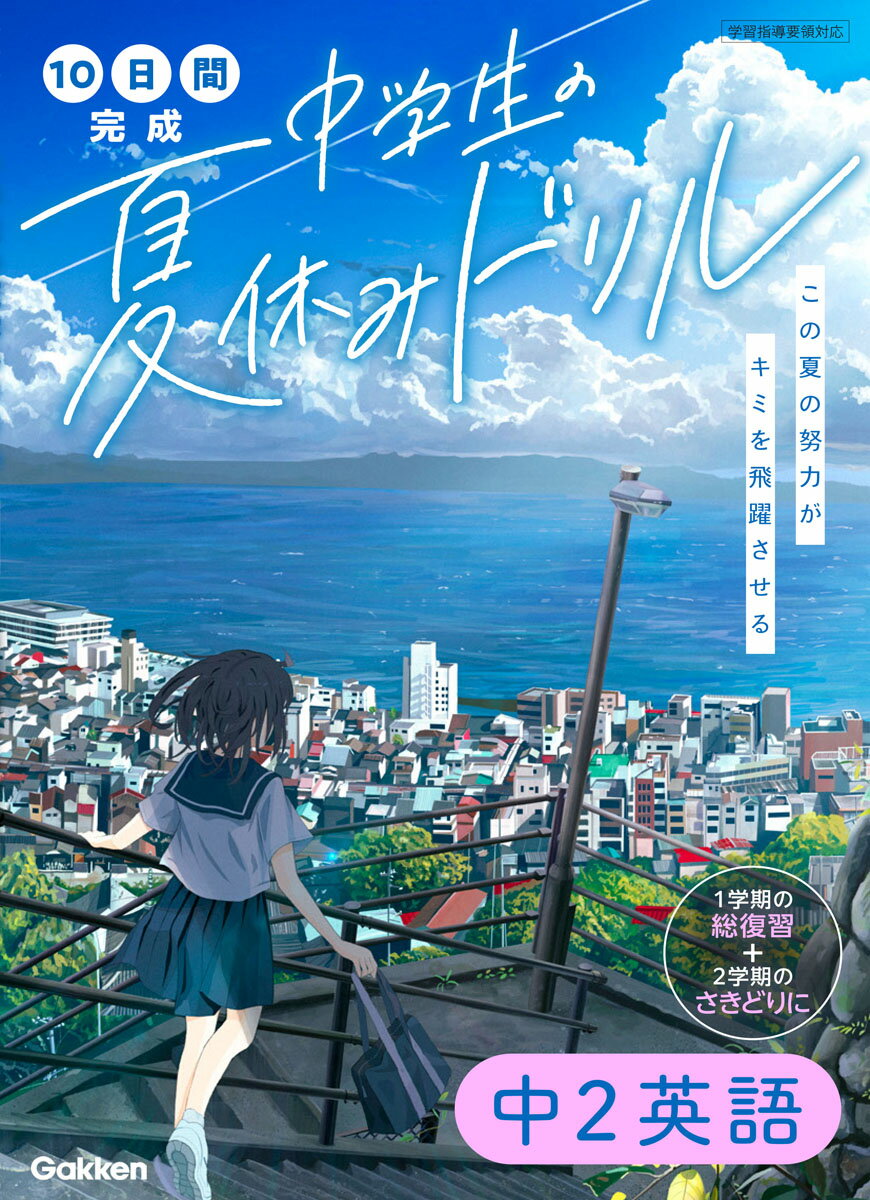 【中古】10日間完成中学生の夏休みドリル中2英語/Gakken/学研プラス（単行本）