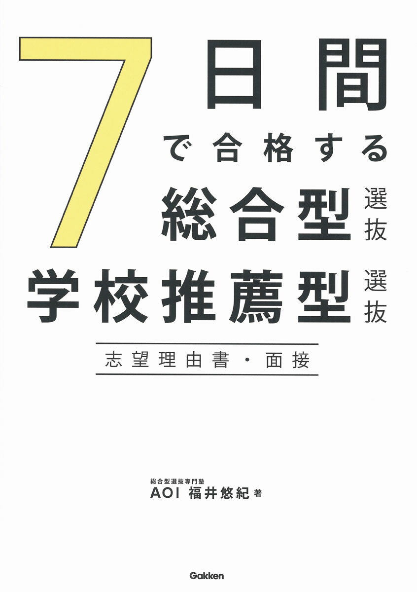 【中古】7日間で合格する総合型選抜・学校推薦型選抜　志望理由書・面接/Gakken/福井悠紀（単行本）