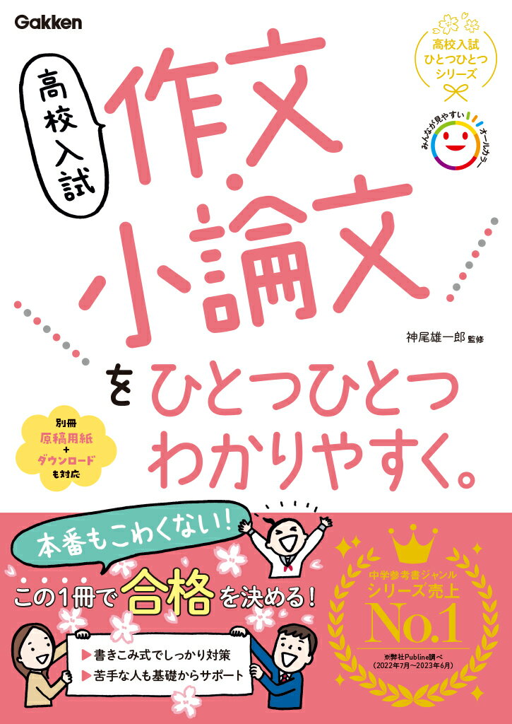 【3980円以上送料無料】高校入試作文・小論文をひとつひとつわかりやすく。／神尾雄一郎／監修