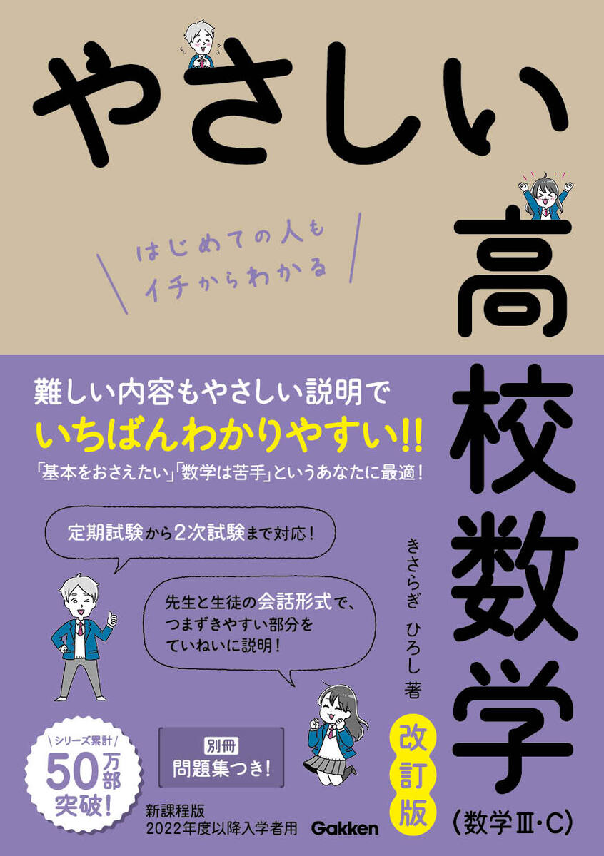 【中古】やさしい高校数学（数学3・C） はじめての人もイチからわかる 改訂版/Gakken/きさらぎひろし（単行本）