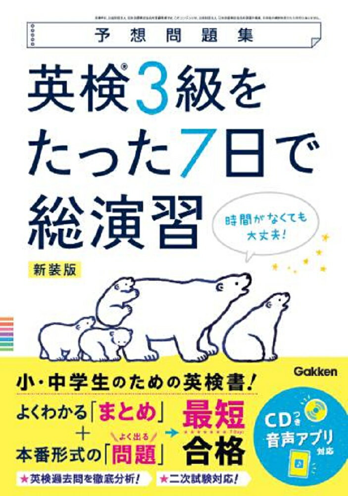 【中古】英検3級をたった7日で総演習 CDつき音声アプリ対応 新装版/Gakken/Gakken（単行本）