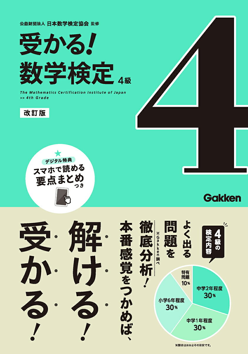 【中古】受かる！数学検定4級 改訂版/Gakken/日本数学検定協会（単行本）