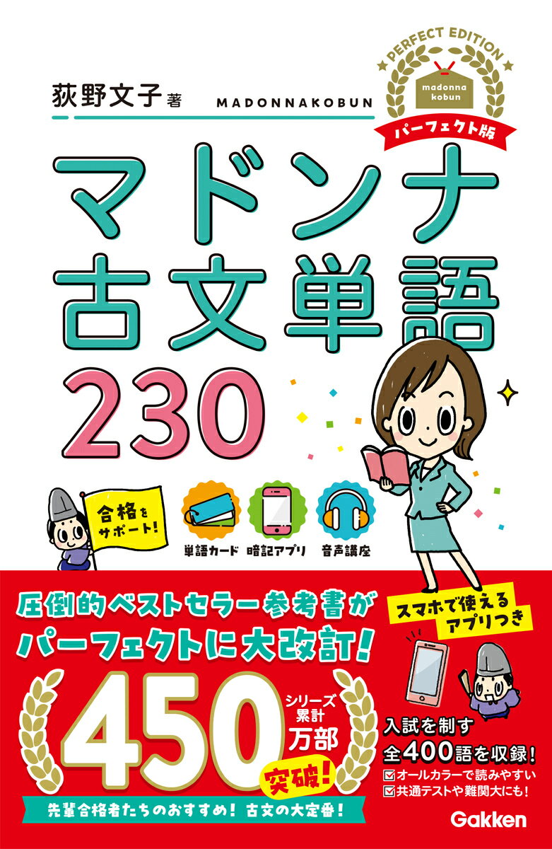 【中古】マドンナ古文単語230 パーフェクト版/Gakken/荻野文子（単行本（ソフトカバー））