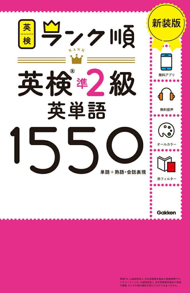 【中古】ランク順英検準2級英単語1550 単語＋熟語・会話表現 新装版/Gakken/Gakken（単行本）