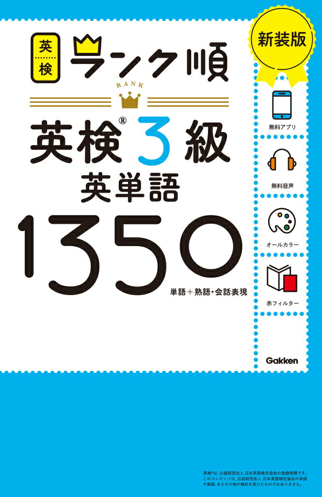 【中古】ランク順英検3級英単語1350 単語＋熟語・会話表現 新装版/Gakken/Gakken（単行本）のサムネイル