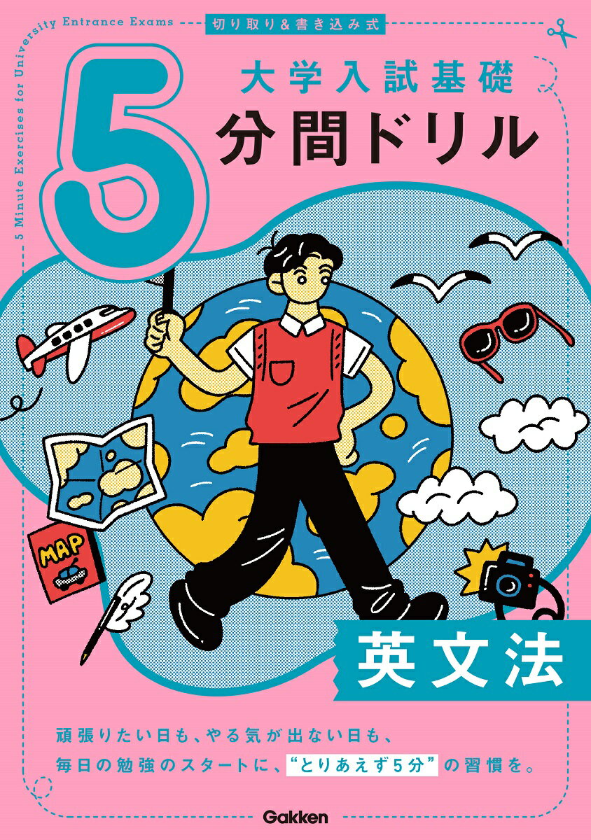 大学入試基礎5分間ドリル古典文法　切り取り＆書き込み式／