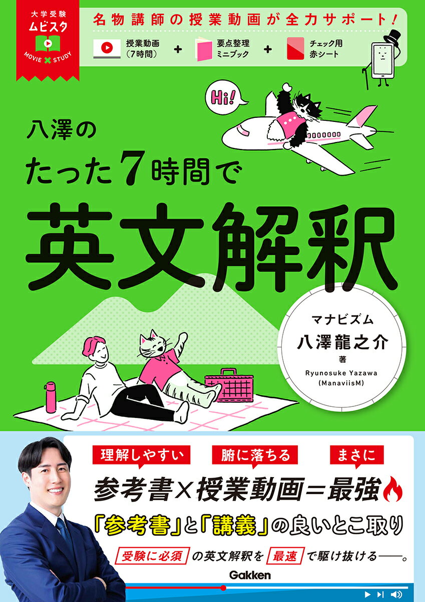 【中古】八澤のたった7時間で英文解釈/Gakken/八澤龍之介（単行本）
