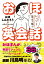 【中古】おほ英会話/Gakken/おほしんたろう(単行本) 1,038円