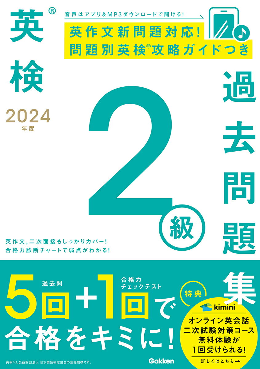 【中古】英検2級過去問題集 2024年度/Gakken/Gakken（単行本）