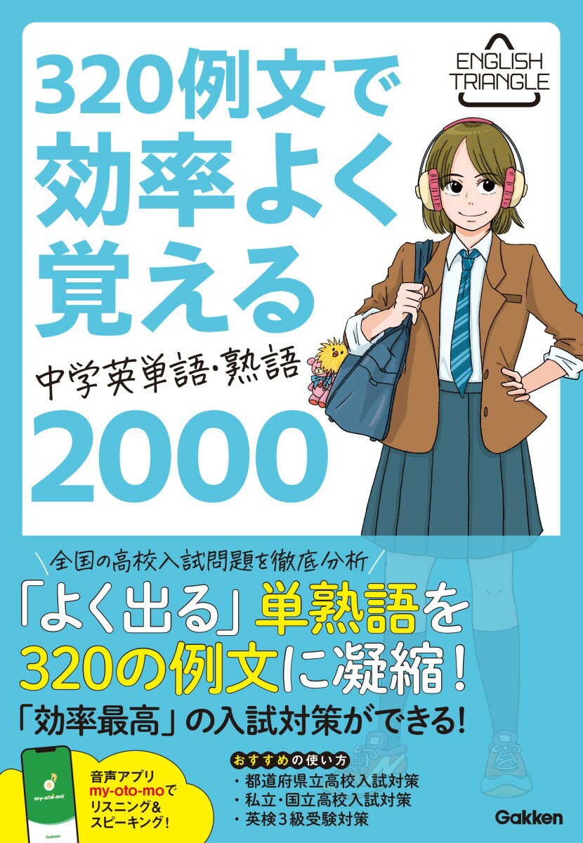 【中古】320例文で効率よく覚える　中学英単語・熟語2000/Gakken/Gakken（単行本）
