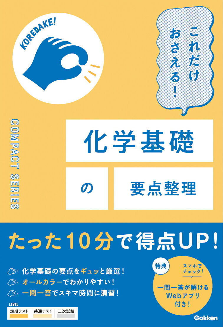 【中古】これだけおさえる！化学基礎の要点整理/Gakken/Gakken（単行本）