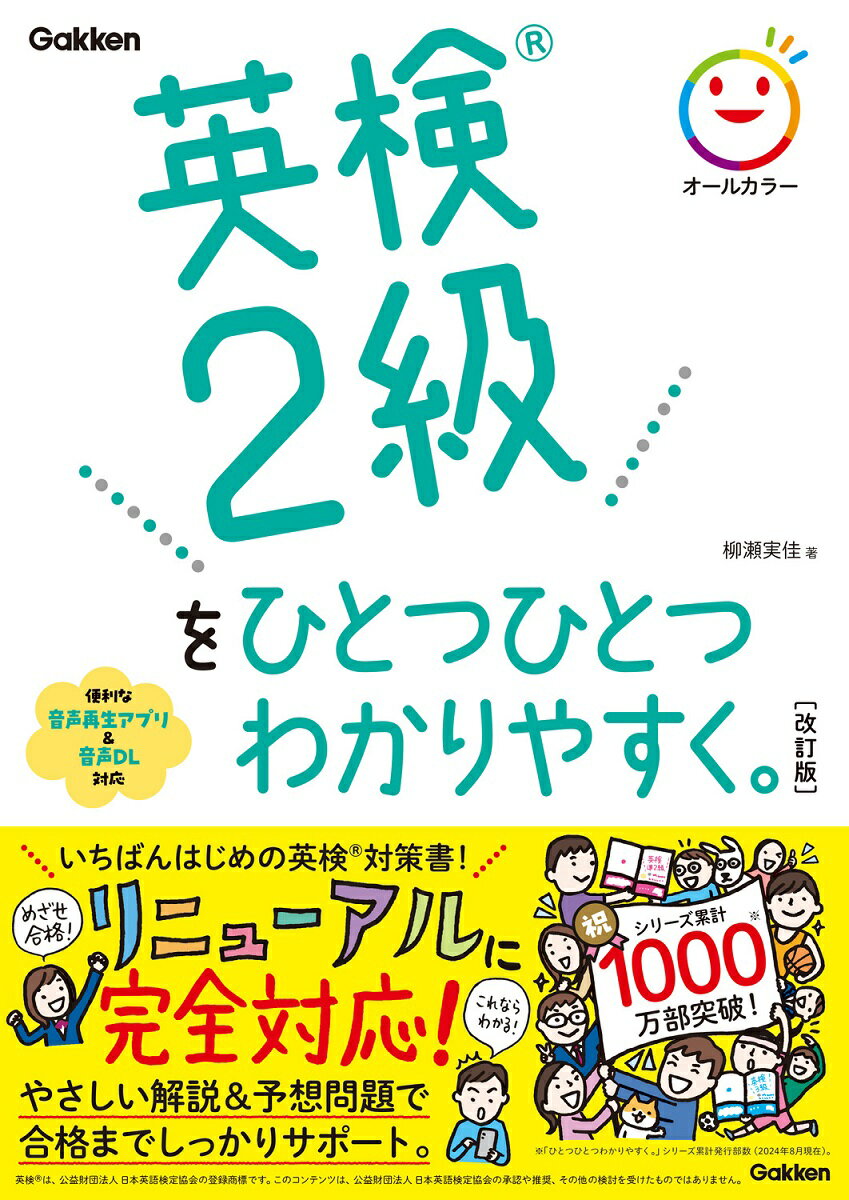 【中古】英検2級をひとつひとつわかりやすく。 改訂版/Gakken/柳瀬実佳（単行本）...