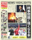 【中古】2025年入試用重大ニュース 時事問題に強くなる本 中学・高校入試/Gakken/Gakken(ムック)