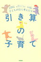 【中古】子どもが自ら考えだす 引き算の子育て/Gakken/宮本哲也(単行本)
