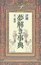 【中古】詳細夢解き事典/Gakken/不二竜彦（新書）