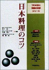 Japanese - 【中古】日本料理のコツ/Gakken/杉田浩一（単行本）