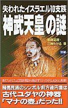 【中古】失われたイスラエル10支族「神武天皇」の謎 騎馬民族のシンボル「前方後円墳」は古代ユダヤの神器/Gakken/飛鳥昭雄(新書)