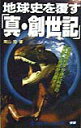 【中古】地球史を覆す「真・創世記」 「創造論科学」が現代科学の“常識”を根底から覆す!/Gakken/南山宏(単行本)