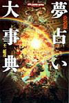 【中古】夢占い大事典 決定版/Gakken/不二竜彦（単行本）