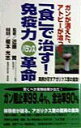 【中古】「食」で治す!免疫力バランス革命 ガンが消えた、アトピ-が治った! 実例が示すアガリ/Gakken(単行本)