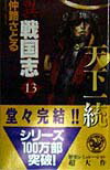 【中古】異戦国志 歴史シミュレ-ション超大作 13/Gakken/仲路さとる（新書）