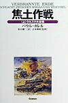 【中古】焦土作戦 上/Gakken/パウル・カレル（単行本）