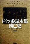 【中古】ドイツ参謀本部興亡史/Gakken/ヴァルタ-・ゲルリッツ（単行本）