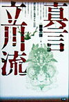【中古】真言立川流 謎の邪教と鬼神ダキニ崇拝/Gakken/藤巻一保（単行本）