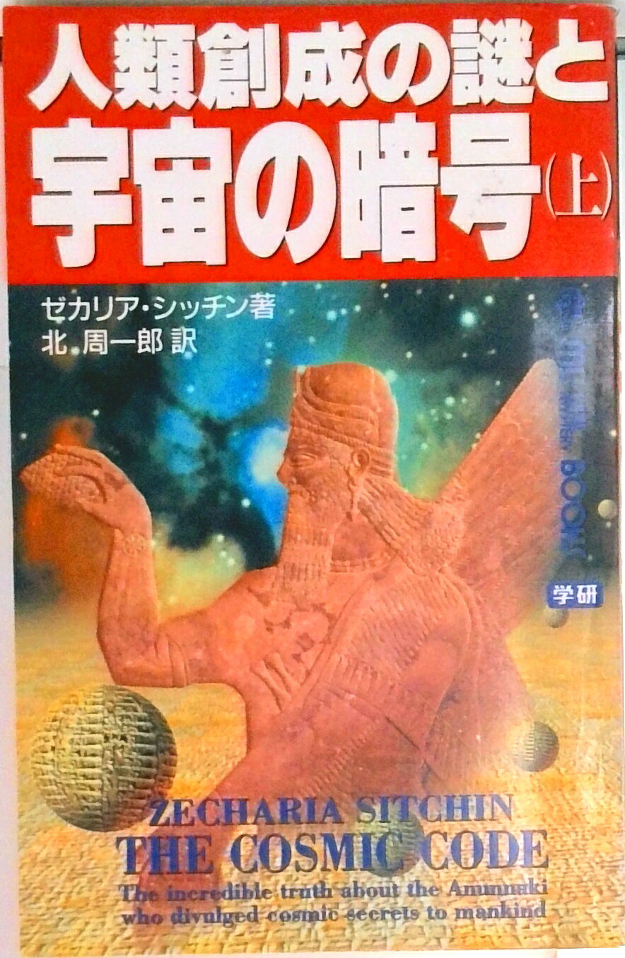 宇宙の本 47冊　まとめ売り　プレアデス　ユミット ゼカリア=シッチン 楽天市場】ゼカリア・シッチン（本・雑誌・コミック）の通販