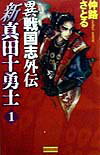 【中古】新真田十勇士 異戦国志外伝 1/Gakken/仲路さとる（新書）
