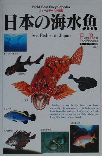 【中古】日本の海水魚/Gakken/木村義志（単行本）