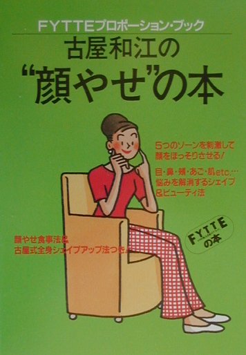 【中古】古屋和江の“顔やせ”の本/Gakken/古屋和江（単行本）