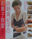【中古】藤野真紀子のお菓子教室 まず、基本をしっかり!/Gakken/藤野真紀子(大型本)