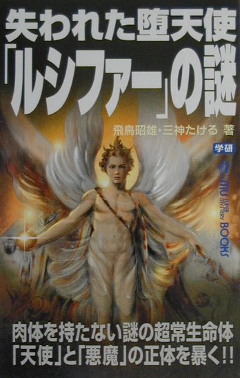 【中古】失われた堕天使「ルシファ-」の謎/Gakken/飛鳥昭雄（新書）